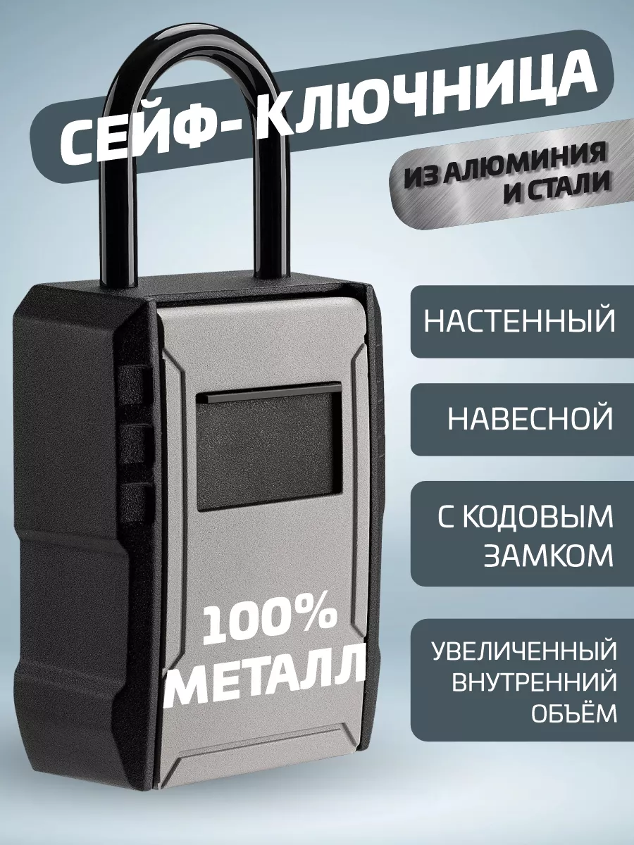 Сейф ключница