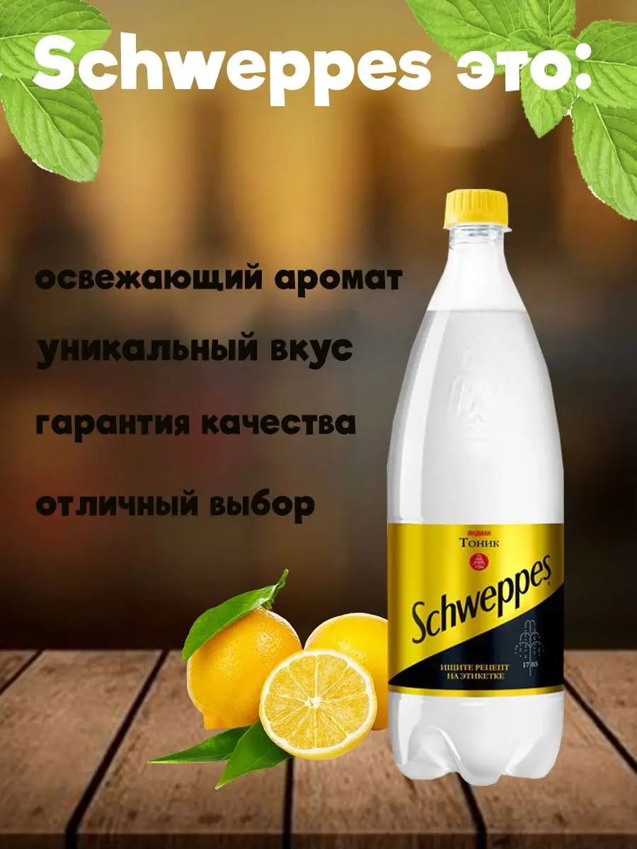 Напиток газированный Швепс индиан тоник 1 л x 4 шт Schweppes 168488911  купить за 729 ₽ в интернет-магазине Wildberries