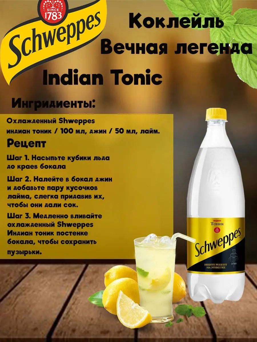 Напиток газированный Швепс индиан тоник 1 л x 4 шт Schweppes 168488911  купить за 729 ₽ в интернет-магазине Wildberries