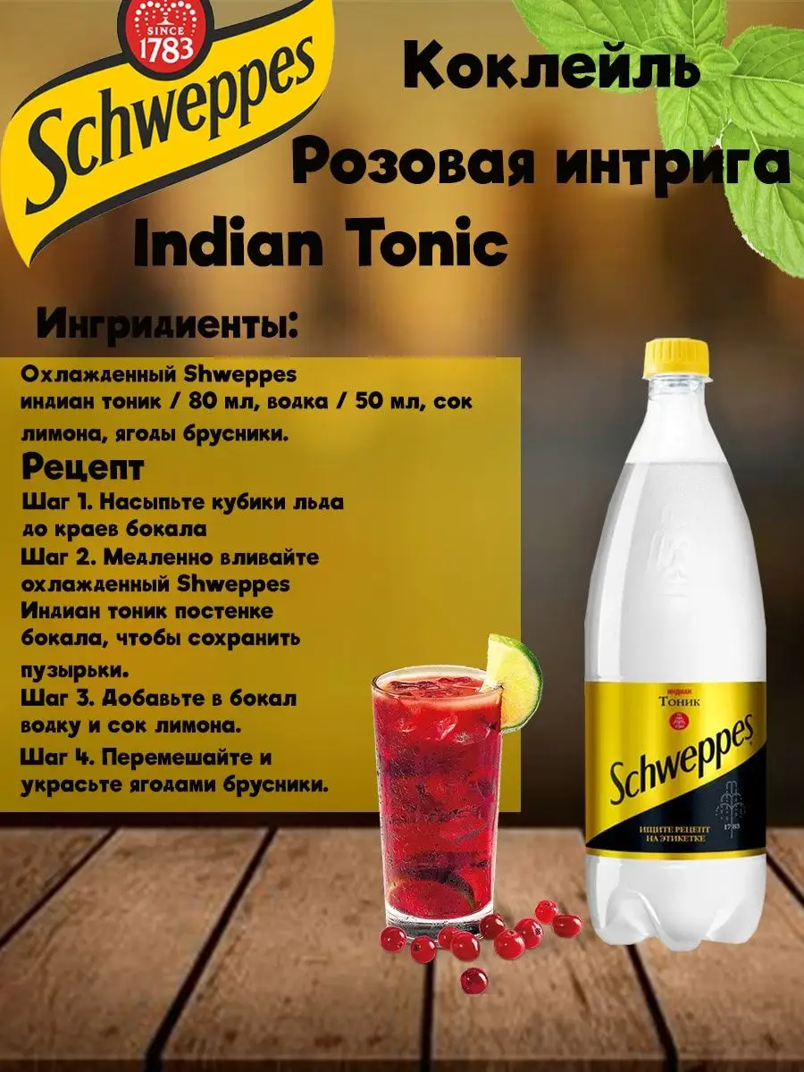 Напиток газированный Швепс индиан тоник 1 л x 4 шт Schweppes 168488911  купить за 729 ₽ в интернет-магазине Wildberries