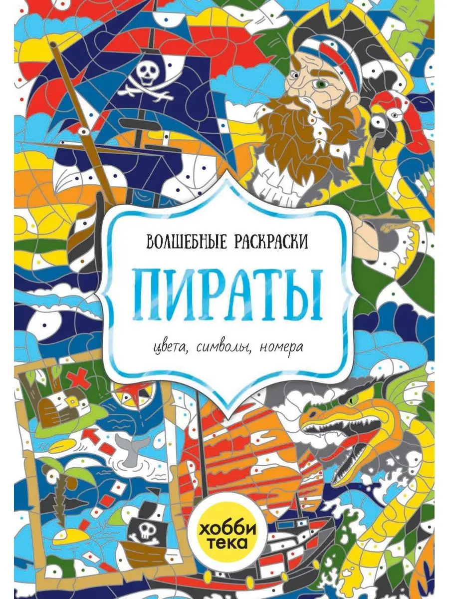 Раскраска по цветам, номерам символам для детей Пираты Хоббитека 168489693  купить за 341 ₽ в интернет-магазине Wildberries