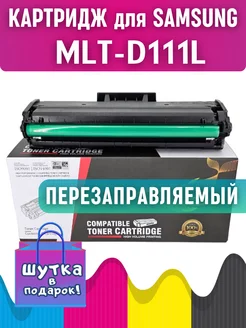 Лазерный картридж MLT-D111L для Samsung M2020 M2070 M2070W CGprint 168489917 купить за 660 ₽ в интернет-магазине Wildberries