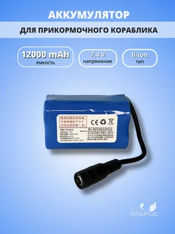 Аккумулятор для прикормочного кораблика 12000mAh ЗАБРОС 168489970 купить за 1 940 ₽ в интернет-магазине Wildberries