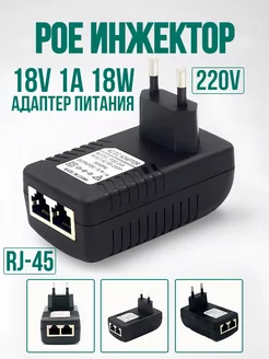 Адаптер питания PoE инжектор 18V 1A Amperator 168490436 купить за 336 ₽ в интернет-магазине Wildberries