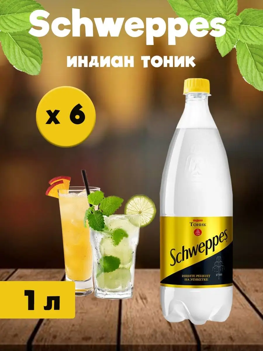 Напиток газированный Швепс индиан тоник 1 л x 6 шт. Schweppes 168490981  купить за 995 ₽ в интернет-магазине Wildberries