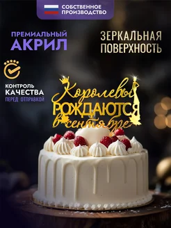 Топпер на торт королевы рождаются в сентябре