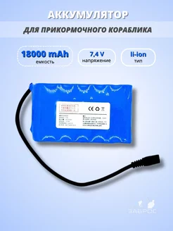 Усиленный аккумулятор для прикормочного кораблика 18000mAh ЗАБРОС 168492435 купить за 2 805 ₽ в интернет-магазине Wildberries