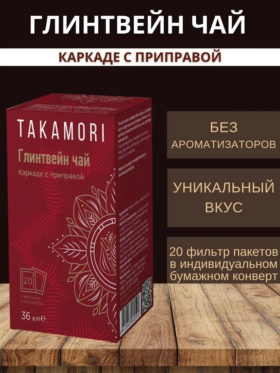 Чай в пакетиках Каркаде с приправой Глинтвейн TAKAMORI купить по цене 5,01 р. в интернет-магазине Wildberries в Беларуси | 168492522