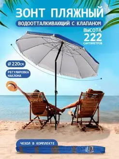 Большой зонт пляжный с наклоном и клапаном BABY STYLE. 168492523 купить за 2 218 ₽ в интернет-магазине Wildberries