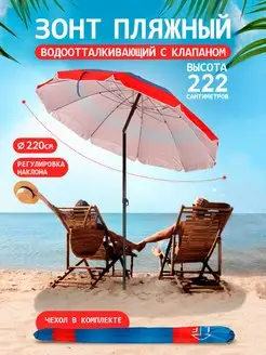 Большой зонт пляжный с наклоном и клапаном BABY STYLE. 168492529 купить за 2 588 ₽ в интернет-магазине Wildberries