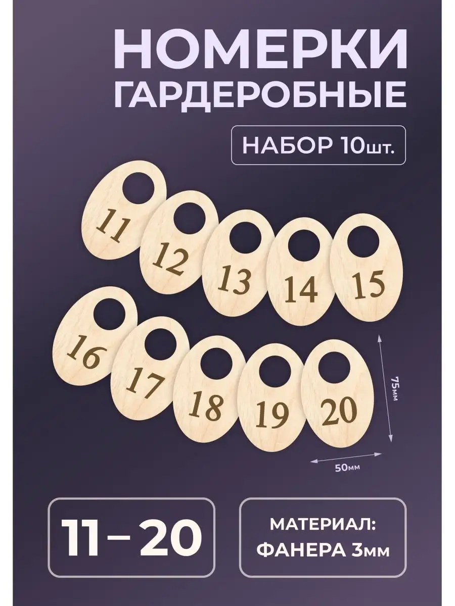 Номерки гардеробные из дерева 75х50х3мм №11-20