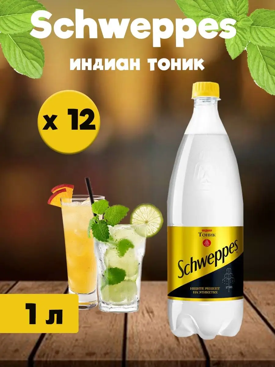 Напиток газированный Швепс индиан тоник 1 л x 12 шт Schweppes 168492742  купить за 1 926 ₽ в интернет-магазине Wildberries