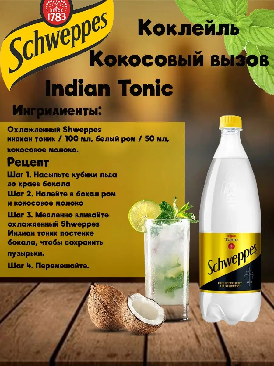 Напиток газированный Швепс индиан тоник 1 л x 12 шт Schweppes 168492742  купить за 1 926 ₽ в интернет-магазине Wildberries