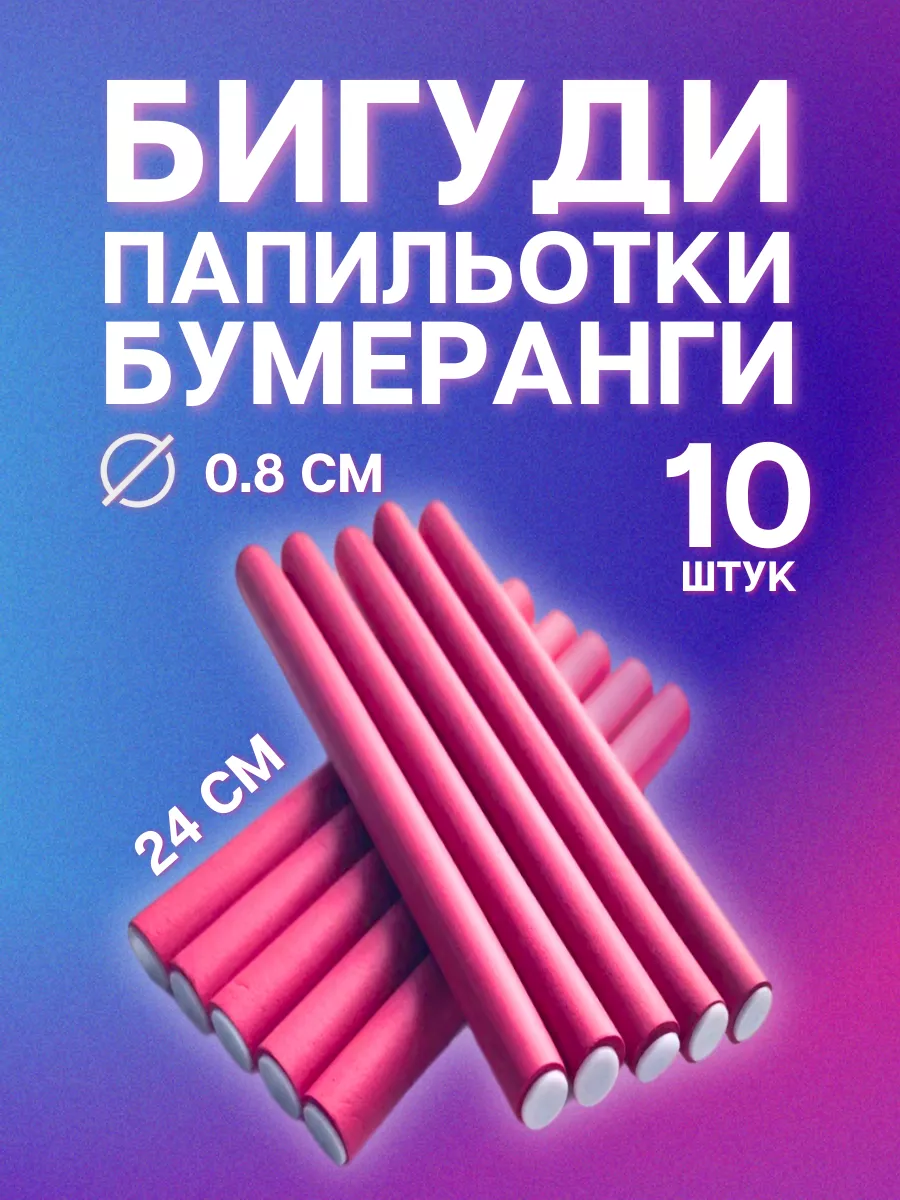 Бигуди бумеранги...