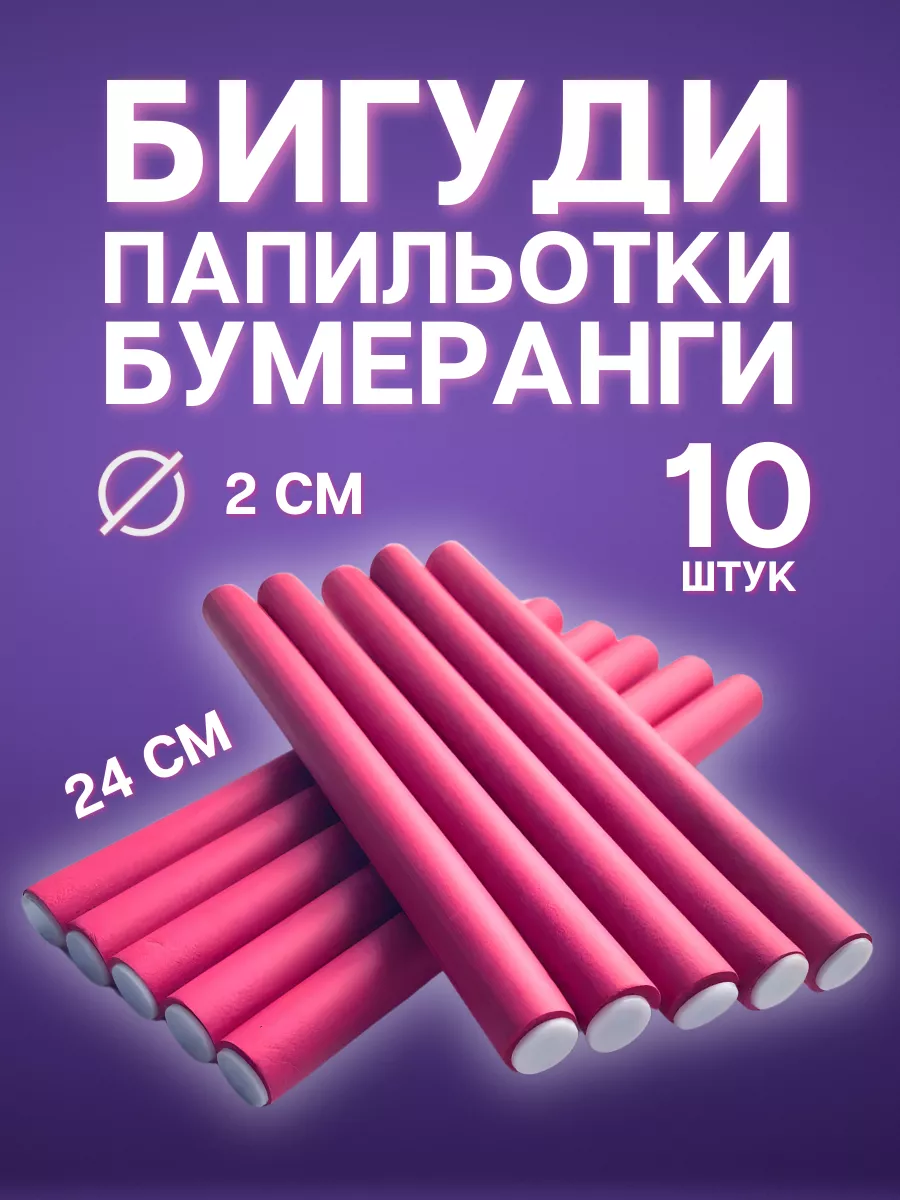 Бигуди бумеранги...