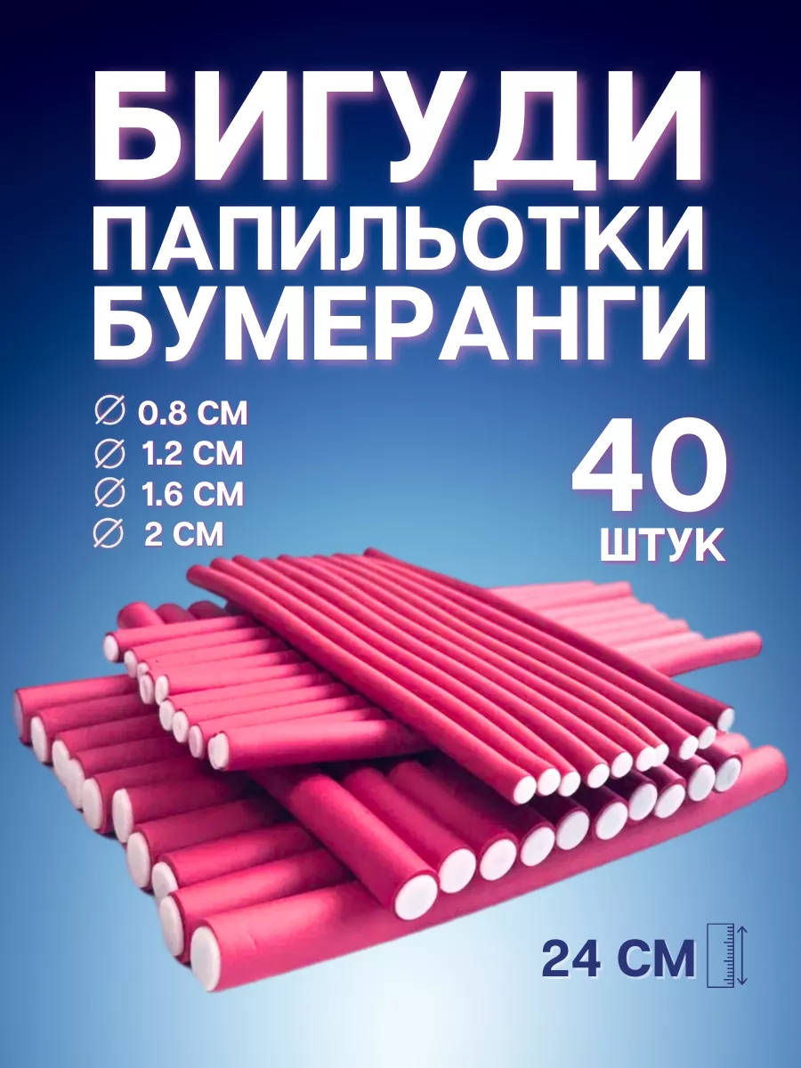 Бигуди бумеранги...