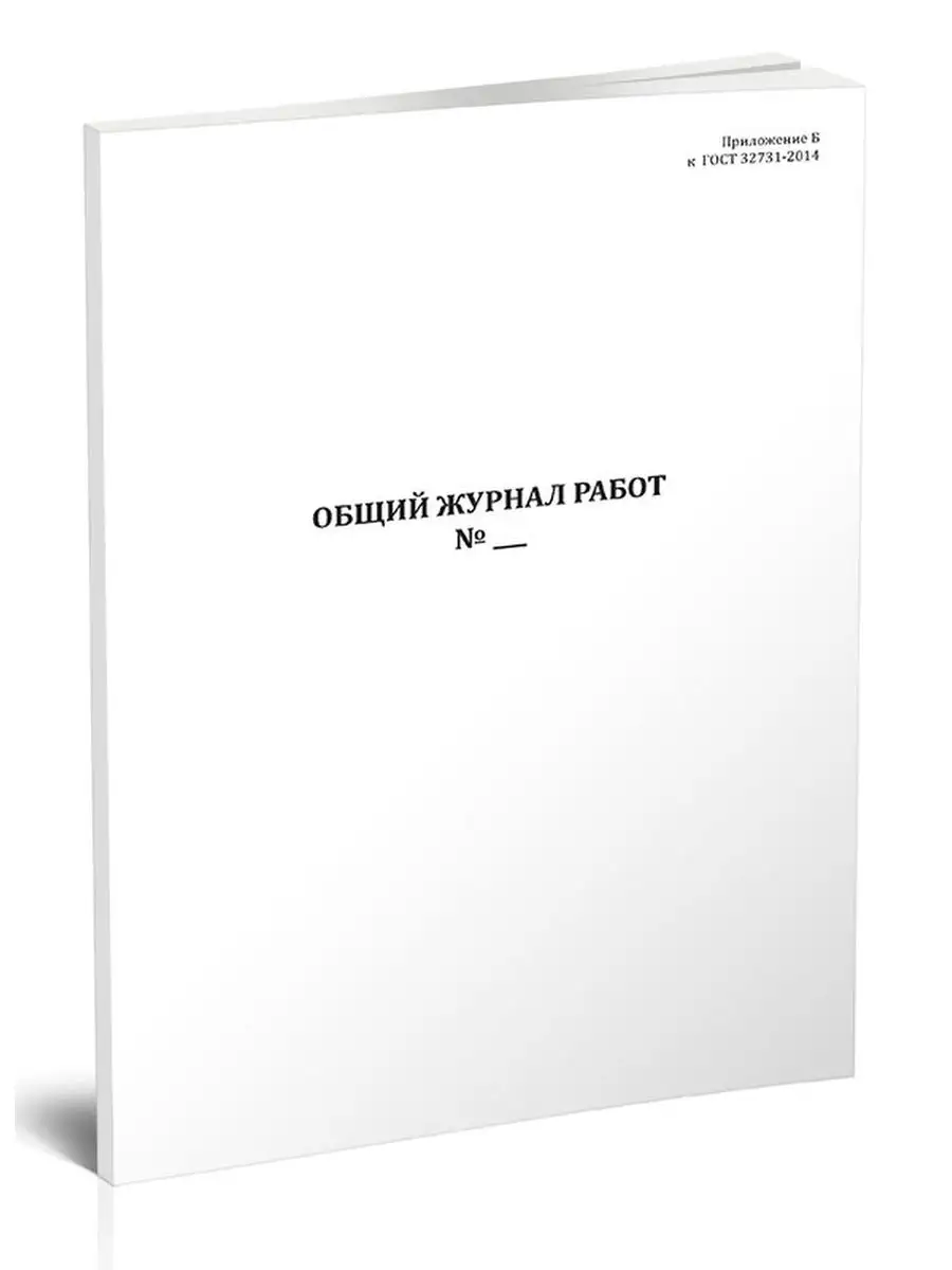 Общий журнал работ при строительстве (реконструкции) авто... ЦентрМаг  168497535 купить за 252 ₽ в интернет-магазине Wildberries