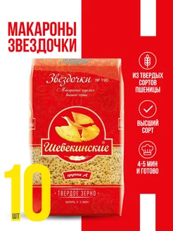 Макароны из твердых сортов пшеницы Звездочки 450 г, 10 шт Шебекинские 168498775 купить за 1 037 ₽ в интернет-магазине Wildberries