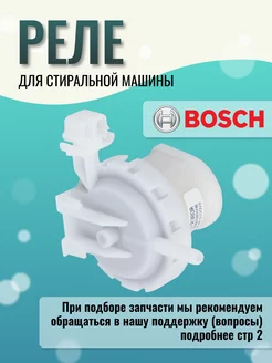 Прессостат стиральной машины Bosch 168499034 купить за 989 ₽ в интернет-магазине Wildberries