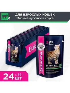 Cat для кошек (кусочки в соусе)Говядина,85г х 24шт EUKANUBA 168499937 купить за 1 521 ₽ в интернет-магазине Wildberries