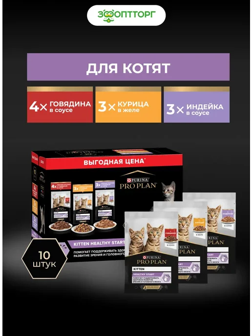 PRO PLAN Влажный корм для котят, Асорти, 10 шт, 10 шт