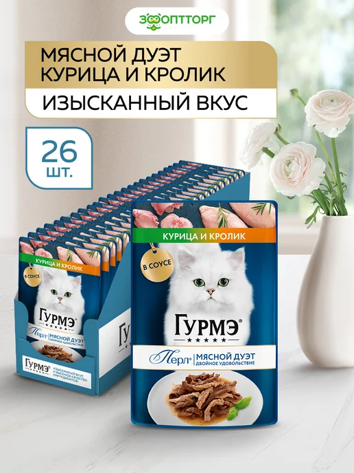 Гурмэ Gourmet Влажный корм для кошек Мясной Дуэт 26 шт, 26 шт