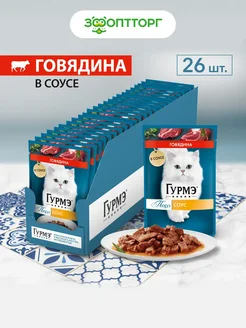 Gourmet Влажный корм для кошек Перл с говядиной 26 шт Гурмэ 168500029 купить за 842 ₽ в интернет-магазине Wildberries