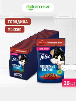 Влажный корм для кошек с говядиной в желе 26 шт Felix 168500032 купить за 699 ₽ в интернет-магазине Wildberries