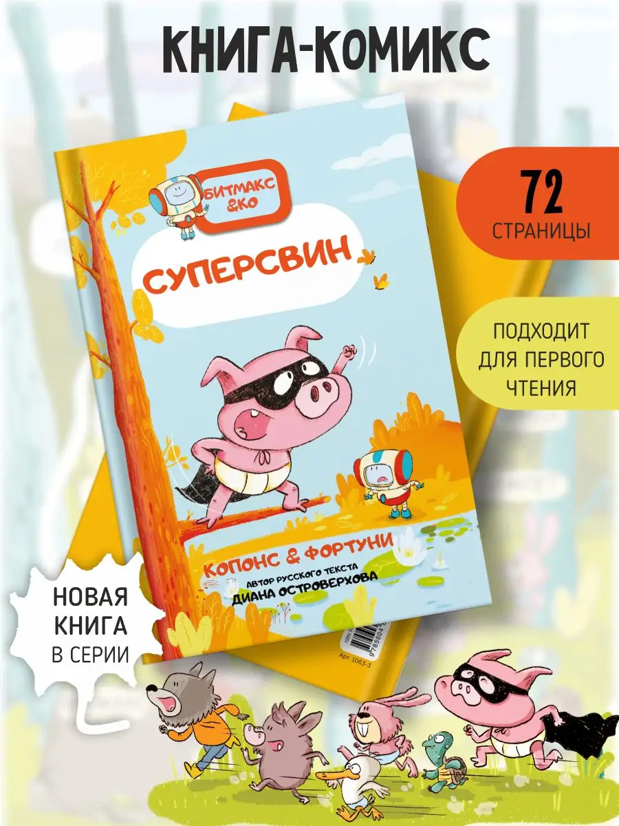 Книги для детей Суперсвин Комиксы сказкотерапия Счастье внутри 168501508  купить за 424 ₽ в интернет-магазине Wildberries