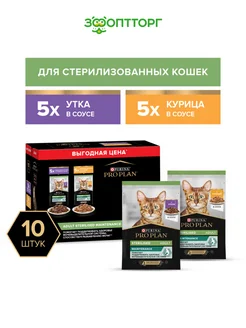 Влажный корм для стерилизованных кошек утка и курица 10 шт Pro Plan 168502904 купить за 702 ₽ в интернет-магазине Wildberries