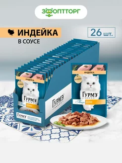 Gourmet Влажный корм для кошек Перл с индейкой 26 шт Гурмэ 168502906 купить за 833 ₽ в интернет-магазине Wildberries