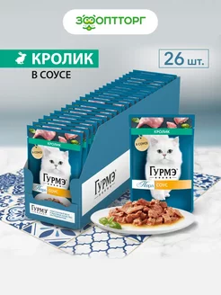 Gourmet Влажный корм для кошек Перл с кроликом 26 шт Гурмэ 168502911 купить за 842 ₽ в интернет-магазине Wildberries