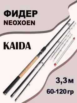 Фидер KAIDA NEOXOEN FEEDER 60-120 гр 3,3 м для рыбалки KAIDA 168503887 купить за 2 055 ₽ в интернет-магазине Wildberries