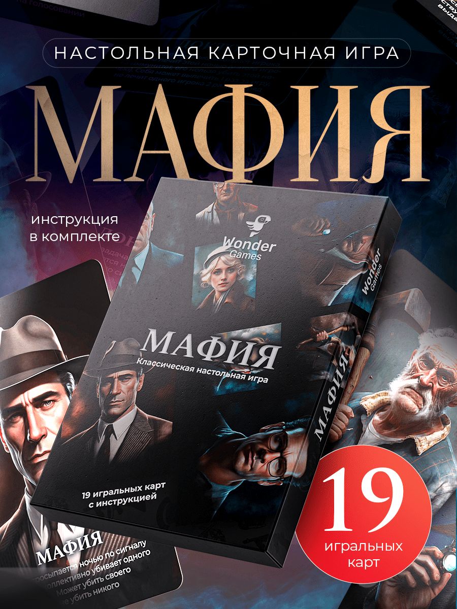 Настольная игра Мафия подарочный набор для детей и взрослых Wonder Games  168507859 купить в интернет-магазине Wildberries