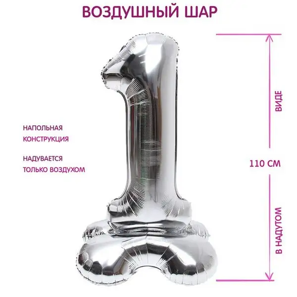 Шар фольгированный 50" Цифра 1  на подставке серебро