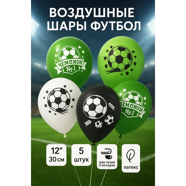 Шарики воздушные латекс "Футбол" набор 5 штук