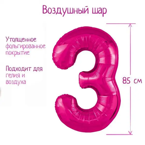 Шар фольгированный 40" цифра "3", цвет фуксия Slim
