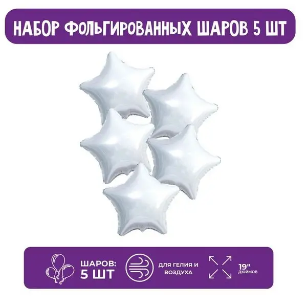 Шар фольгированный 19", звезда, набор 5 шт., белый блеск