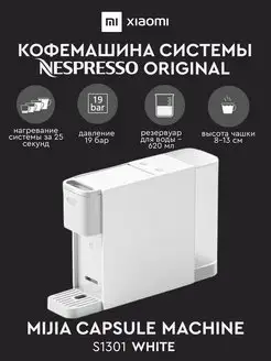 кофемашина капсульная Xiaomi S1301 White неспрессо original Nespresso 168509146 купить за 10 256 ₽ в интернет-магазине Wildberries