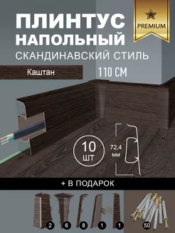 Плинтус напольный пластиковый 10 шт по 110 см ПРОФИЛЬ-Д 168509349 купить за 2 158 ₽ в интернет-магазине Wildberries