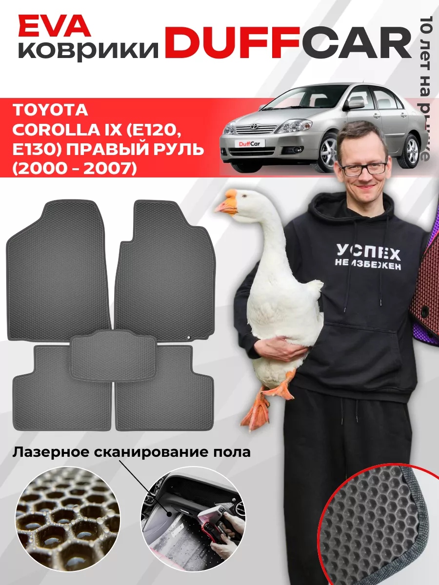 EVA коврики на Toyota Corolla IX (E120, E130) Правый руль DuffCar 168509824  купить за 1 958 ₽ в интернет-магазине Wildberries