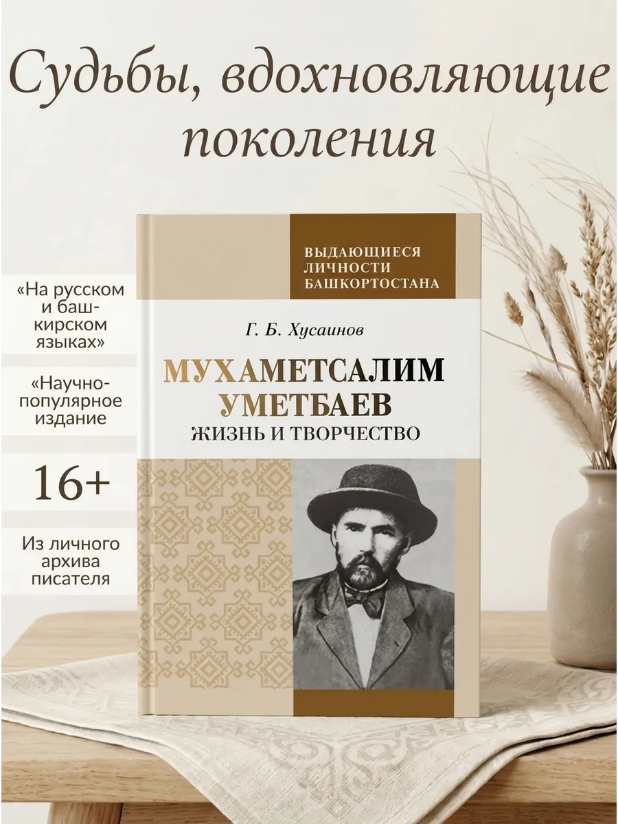 Книга. Мухаметсалим Уметбаев: жизнь и творчество.