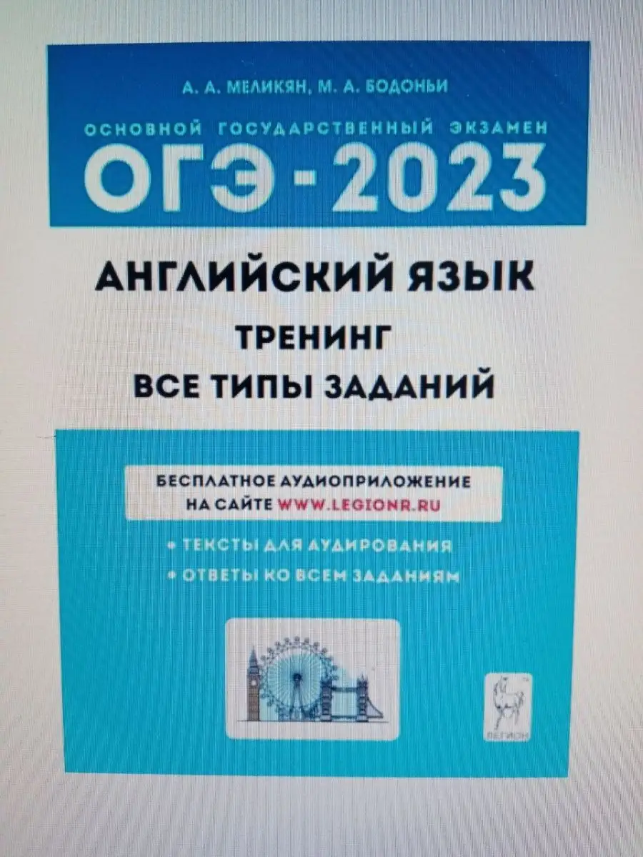 Английский язык. ОГЭ-2023. 9-й кл. Тренинг: все типы заданий Легион  168510381 купить в интернет-магазине Wildberries