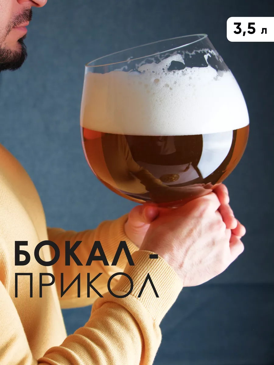 Бокал прикол 3,5 л для пива и вина большой Glass Concept 168510701 купить  за 2 094 ₽ в интернет-магазине Wildberries