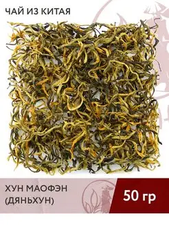 Чай красный китайский Хун Маофэн (Дяньхун) 50 г Дух Чая 168511182 купить за 265 ₽ в интернет-магазине Wildberries