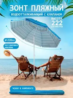 Большой зонт пляжный с наклоном и клапаном BABY STYLE. 168512072 купить за 2 329 ₽ в интернет-магазине Wildberries