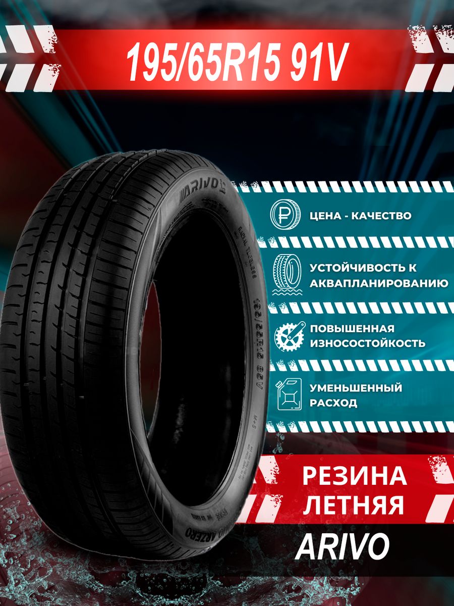 Отзывы о резине 195 65 r15. Шины ариво ar25. А/Ш 195/50*16 88v XL arivo Premio Arzero TBL. А\Ш 225\60 r16 "arivo" Premio Arzero 102v XL.