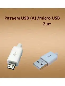 Разъем USB (А) micro USB штекер на кабель разборный 168512613 купить за 192 ₽ в интернет-магазине Wildberries