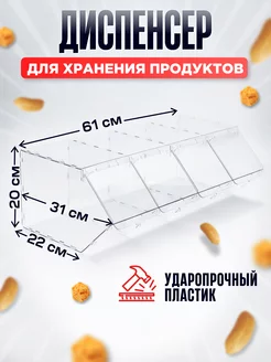 диспенсер для сыпучих продуктов, снеков 168512680 купить за 2 268 ₽ в интернет-магазине Wildberries