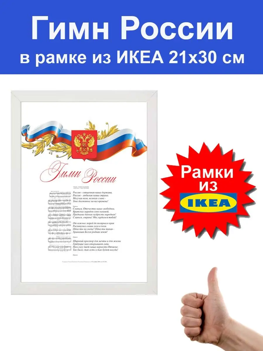 Гимн России в рамке из ИКЕА 21х30 см / Портрет, постер IKEA IKEA 168514890  купить за 861 ₽ в интернет-магазине Wildberries